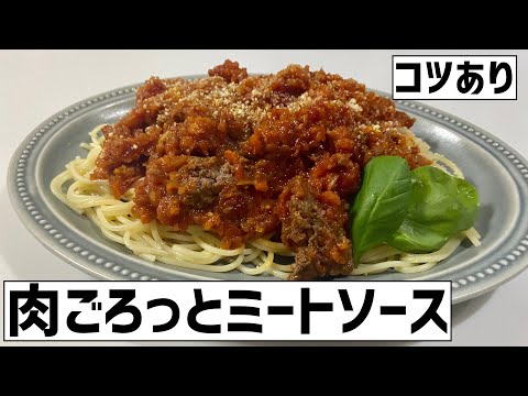 【贅沢】お肉ごろごろのミートソースパスタに救済を求めた🍅