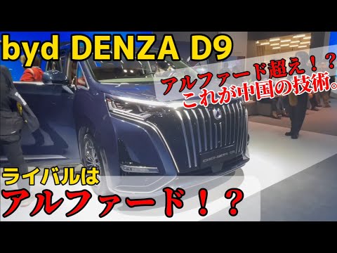 これが中国の技術。ライバルはアルファード！？超えてる！？【BYD DENZA D9】#byd #アルファード #ミニバン #ジャパンモビリティショー #新型車