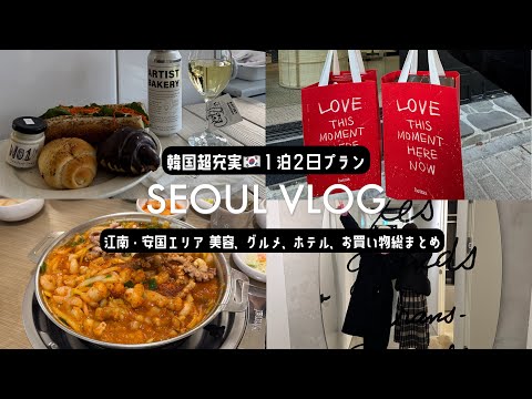 韓国旅行一泊二日弾丸VLOG■おすすめクリニック、グルメ、ホテル、お買い物スポット総まとめ