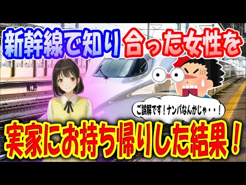 【2ch馴れ初め物語】新幹線で知り合った同郷の女性を、実家に泊めることに！家族に疑われ、妹に罵られた結果【ゆっくり】