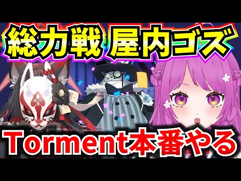 【ブルアカ】総力戦 屋内ゴズ Torment自作TLで本番やります🔥【BlueArchive】【ブルーアーカイブ】