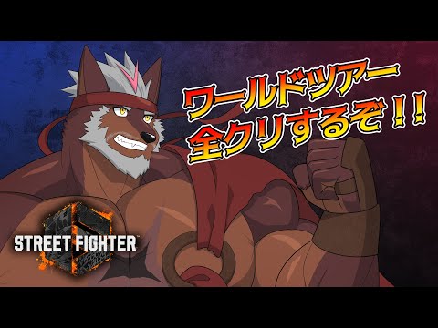 【SF6】ワールドツアーモード全クリするぞ！【獣Vtuber轟希】