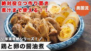 年末年始、絶対役立つ作り置き。そのまま食べてよし、他の料理にアレンジするもよし。アホみたいに簡単で、めちゃ賢いレシピ。＜鶏と卵の醤油煮＞