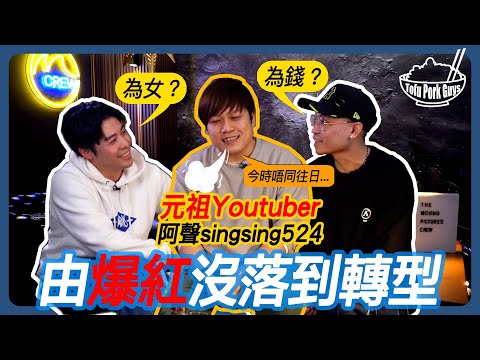 為何由爆紅到被迫尋求轉型？▶ 獨立製作人嘅困境 ▶ 嘉賓：阿聲singsing524 (PART 1) 【TOFU PORK GUYS】Ft. FRED, JAVIS | M字頭 #豆腐火腩飯