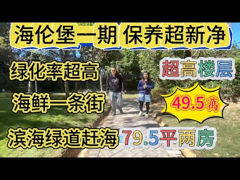 行過路過千祈唔好錯過。海倫堡超高樓層，保養超新淨嘅兩房單位，綠化率超高，大型社區，面積有 79.5 平嘅兩房。呢度有濱海公園，仲可以行綠道去趕海，現誠意出售，僅售 49.5 萬#大亞灣 #房地產