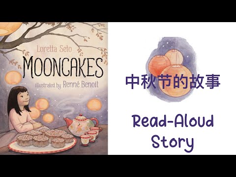 Mid-Autumn Festival Story: MOONCAKES by Loretta Seto