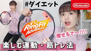 【ダイエット】リングフィットアドベンチャーでダイエット開始！楽しみながら筋トレ・運動🏃【Nintendo Switch Ring Fit Adventure】