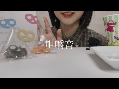 ASMR  グミッツェルってなんでこんなおいしいん？