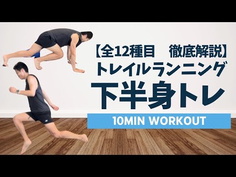 【徹底解説】現役トレーナーによるトレランのための室内トレーニング紹介！！