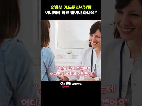 외음부 여드름 피지낭종 어디에서 치료 받아야 하나요?  #외음부피지낭종#외음피부질환#외음피부질환어디로가야할까요@theclim