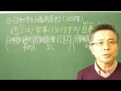 語呂合わせ日本史〈ゴロテマ〉68(近現4/日米修好通商条約)