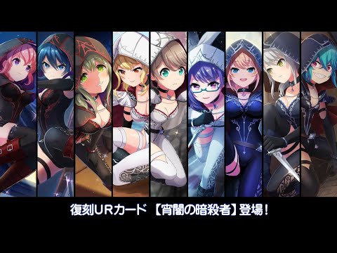 [プロジェクト東京ドールズ] 復刻UR【宵闇の暗殺者】スキル演出