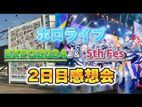 【現地レポ】ホロライブEXPO2024＆5th【hololivefesEXPO24/ホロライブ切り抜き】※声あり