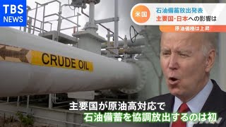 米が石油備蓄放出発表も原油価格は上昇