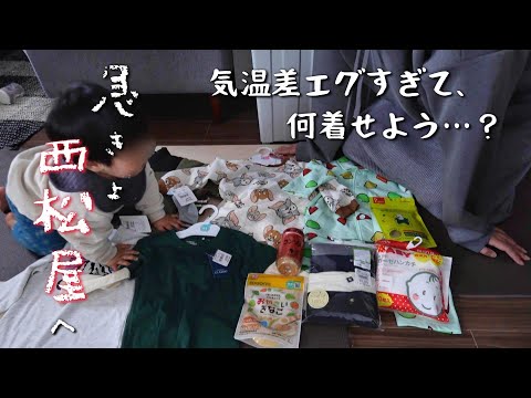 【新米ママの日常vlog】西松屋へ急遽行ってきた購入品紹介🛍| 寒暖差で服装に悩む💭| 冬服 | 1歳1ヶ月【専業主婦】