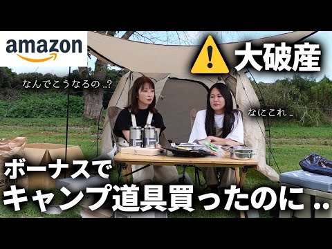 【金欠】初心者OLキャンパーがボーナスを使ってAmazonでキャンプ道具を買いまくった結果最悪の事態に…