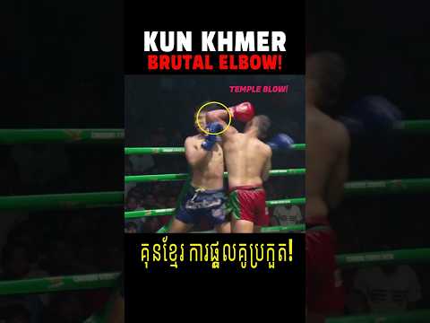 캄보디아 실전 엘보의 미친 위력ㄷㄷㄷ!!! #kunkhmer #គុនខ្មែរ