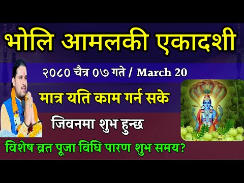 चैत्र ७ गते आमलकी एकादशी व्रत यो काम गर्नु राम्रो| amalaki ekadashi 2080