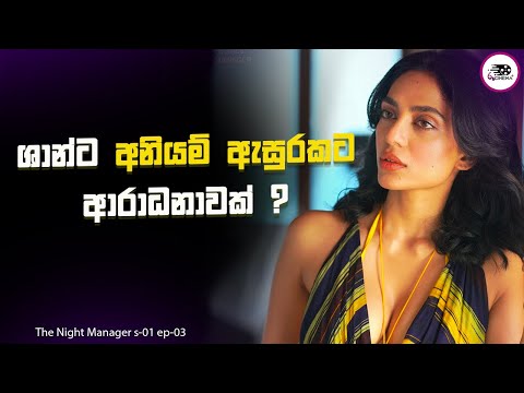 ශාන්ට අනියම් ඇසුරකට ආරාධනාවක් ? |The Night Manager S1 E3 Explanation in Sinhala | Movie Review