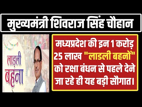 शिवराज सिंह चौहान मध्यप्रदेश के इन 1 करोड़ 25 लाख #लाडली_बहनों को #रक्षाबंधन पर देने जा रहे है सौगात