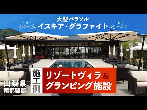 【パラソル施工例】山梨県 AWAUMI 富士河口湖リゾート さま（大型パラソル：イスキア・グラファイト）