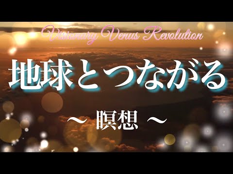 瞑想〜地球とつながる〜