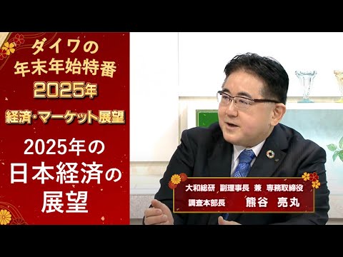 2025年の日本経済の展望【ダイワの年末年始特番】