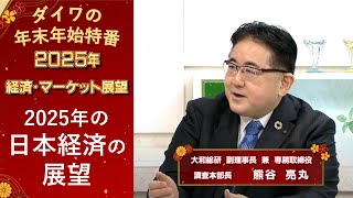 2025年の日本経済の展望【ダイワの年末年始特番】