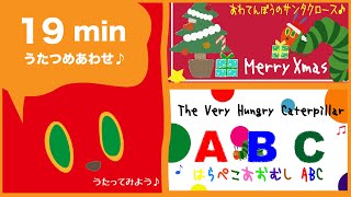 【19分連続】はらぺこあおむし うたつめあわせ♪｜THE VERY HUNGRY CATERPILLAR｜こどものうた