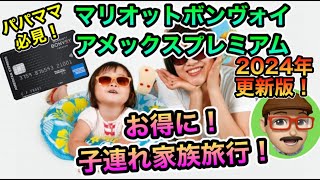 【2024年更新版】パパママ必見！お得に子連れ家族旅行ができちゃうマリオットボンヴォイアメックスプレミアムカードの特典・年会費・無料宿泊特典を徹底解説！