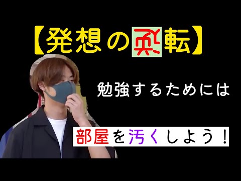 【逆転の発想】勉強するためには部屋を汚くしよう！ wakatte. TV切り抜き