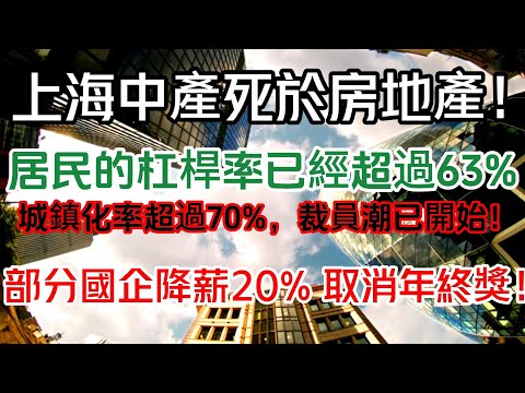 上海中產死於房地產！城鎮化率已經超過70%，部分國企降薪20% 取消年終獎！居民的杠桿率已經超過63%，裁員潮或已開始！臺灣華碩在華大裁員！#中國樓市 #裁員 #國企降薪 #房地產