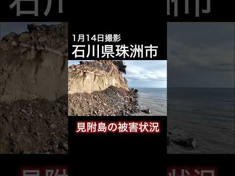 【ドローン撮影/能登半島地震】#石川 #能登半島 ＃地震　#見附島#japan #Earthquake #Magnitude #Noto #Ishikawa