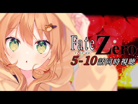 【Fate/Zero 同時視聴】5~10話 初見！凶獣咆吼【佐熊すい/Vtuber】