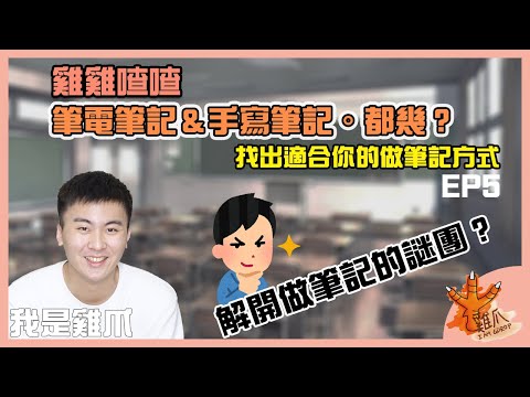 筆電做筆記＆手寫筆記。到底哪個才有效率？找到適合你的做筆記工具｜雞雞喳喳EP5