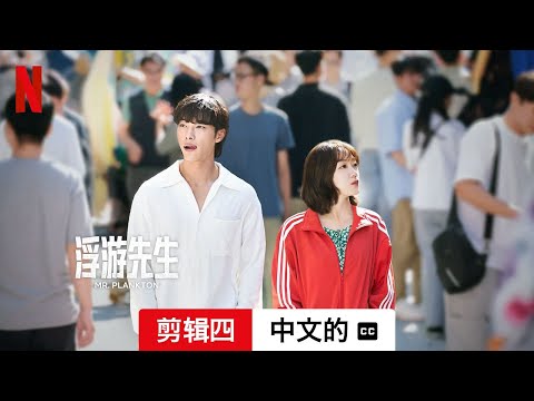 浮游先生 (第一部剪辑四配有字幕) | 中文的預告片 | Netflix