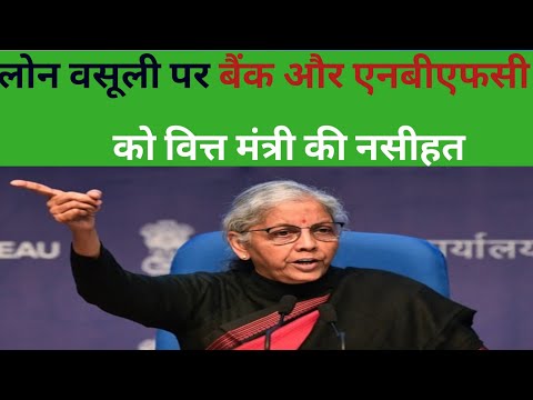 🛑LOAN RECOVERY को लेकर Nirmala Sitharaman का Bank/NBFC का निर्देश ग्राहकों को परेशान ना करें🛑#bank