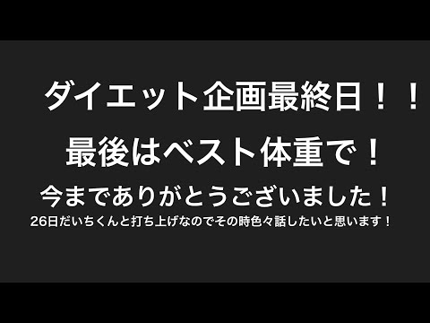 【ダイエット】ダイエット企画最終日！！#30