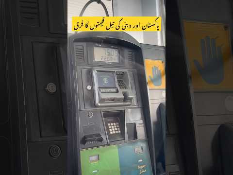 Dubai Oil Prices Difference between Pakistani and Dubai oil prices | oil prices | GULF oil prices