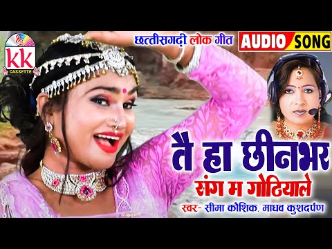 सीमा कौशिक_SEEMA KAUSHIK | MADHAW KUSHDARPAN | CG SONG | तै हा छीनभर | OLD CHHATTISGARHI GEET | KK