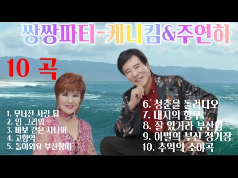 쌍쌍파티-케니킴&주연하