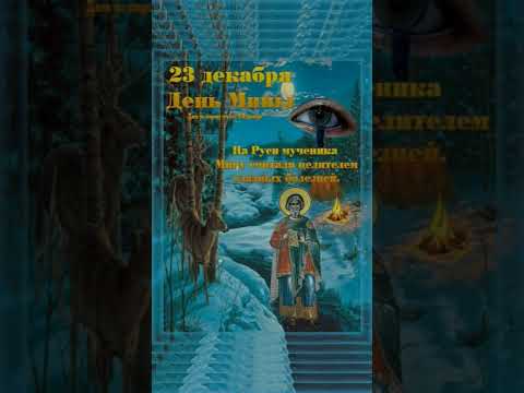 23 декабря - День мученика Мины