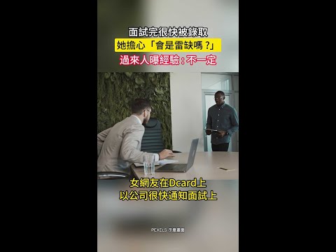 面試完「很快被錄取」是雷缺？　過來人曝經驗：不一定