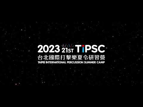 2023第二十一屆 TIPSC 台北國際打擊樂夏令研習營