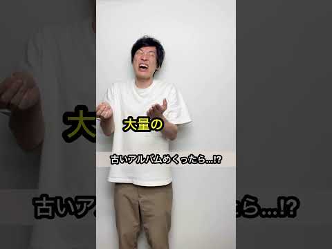 【古いアルバムめくったら…⁉︎】誰も予測できないオチ