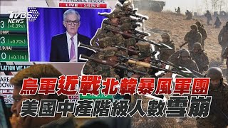 【十點不一樣】國際焦點話題PODCAST｜20241224烏軍近戰北韓暴風軍團 美國中產階級人數雪崩@TVBSNEWS02