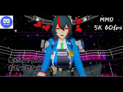 【MMD VR】【60fps】【紳士向け】朱鳶ちゃんとおせっせなう【beep block】