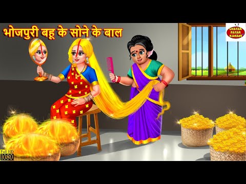 भोजपुरी बहू के सोने के बाल | Bahu Ke Sone Ke Baal | Saas Bahu | Hindi Kahani | Moral Stories |Kahani