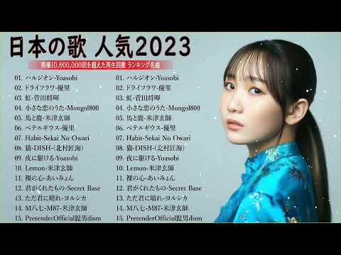 【広告なし】有名曲Jpop メドレー 2023 🎶 J POP 最新曲ランキング 邦楽 2023 🍀 最も人気のある若者の音楽