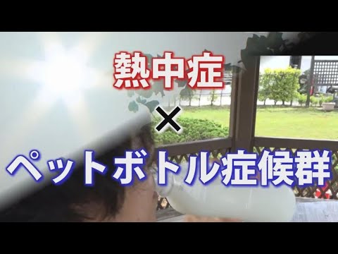 飲んでいるのに脱水…意識朦朧で救急搬送も　夏は特に注意！「ペットボトル症候群」　熱中症とのWパンチの危険性（2024.7.8放送）